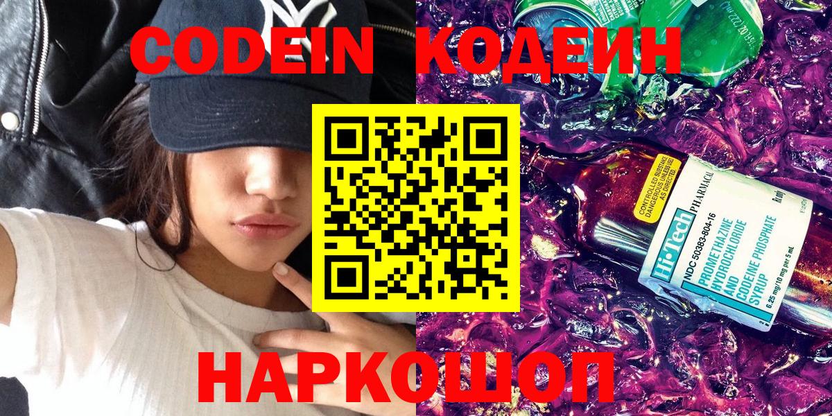 Кодеин Purple Drank  Кодеин напиток Lean (лин)  Вход с VPN  Луховицы 